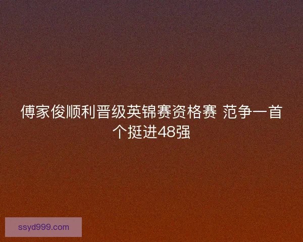 傅家俊顺利晋级英锦赛资格赛 范争一首个挺进48强