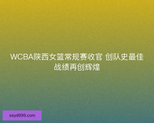 WCBA陕西女篮常规赛收官 创队史最佳战绩再创辉煌