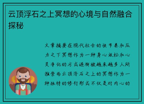 云顶浮石之上冥想的心境与自然融合探秘