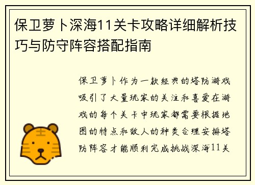 保卫萝卜深海11关卡攻略详细解析技巧与防守阵容搭配指南