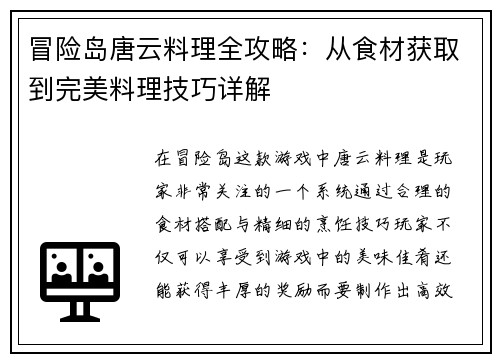冒险岛唐云料理全攻略：从食材获取到完美料理技巧详解