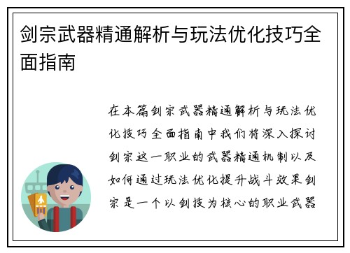 剑宗武器精通解析与玩法优化技巧全面指南