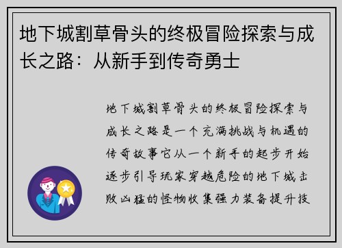 地下城割草骨头的终极冒险探索与成长之路：从新手到传奇勇士