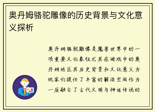 奥丹姆骆驼雕像的历史背景与文化意义探析