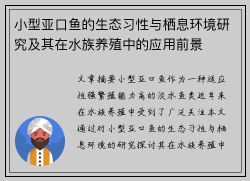 小型亚口鱼的生态习性与栖息环境研究及其在水族养殖中的应用前景