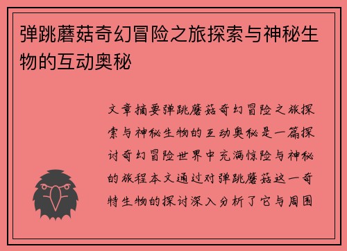 弹跳蘑菇奇幻冒险之旅探索与神秘生物的互动奥秘