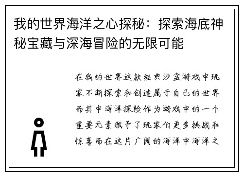 我的世界海洋之心探秘：探索海底神秘宝藏与深海冒险的无限可能