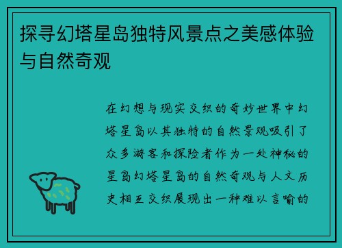 探寻幻塔星岛独特风景点之美感体验与自然奇观