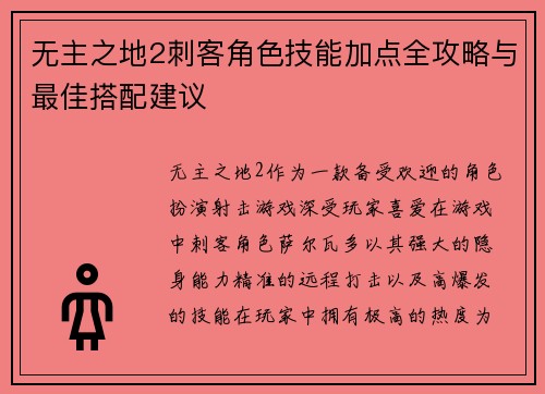 无主之地2刺客角色技能加点全攻略与最佳搭配建议