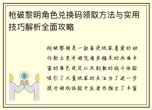 枪破黎明角色兑换码领取方法与实用技巧解析全面攻略