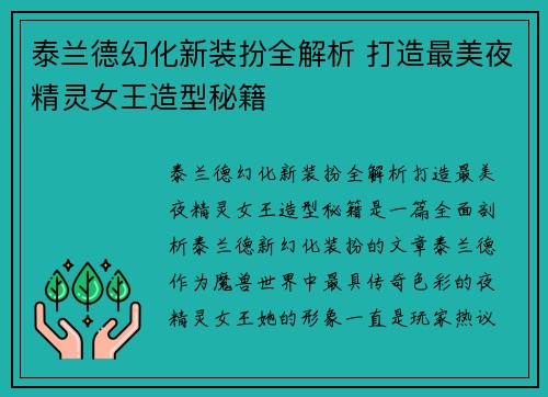 泰兰德幻化新装扮全解析 打造最美夜精灵女王造型秘籍