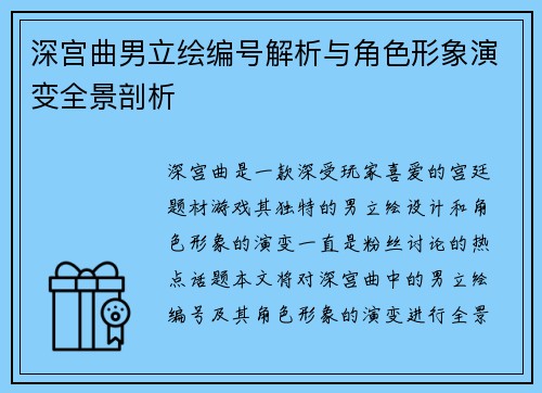 深宫曲男立绘编号解析与角色形象演变全景剖析