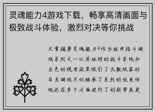 灵魂能力4游戏下载，畅享高清画面与极致战斗体验，激烈对决等你挑战