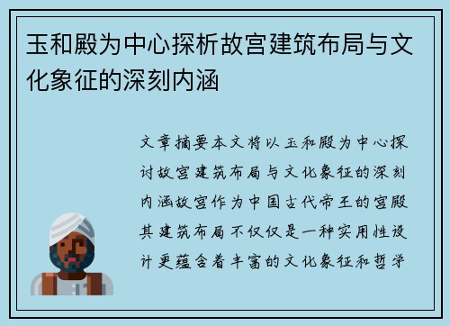 玉和殿为中心探析故宫建筑布局与文化象征的深刻内涵