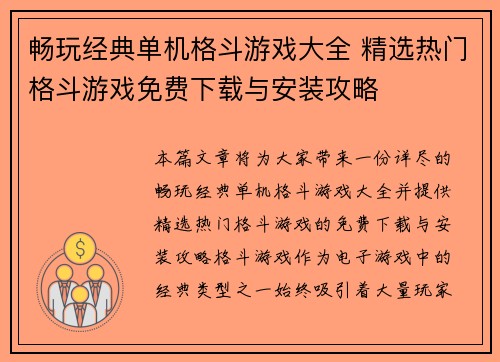 畅玩经典单机格斗游戏大全 精选热门格斗游戏免费下载与安装攻略
