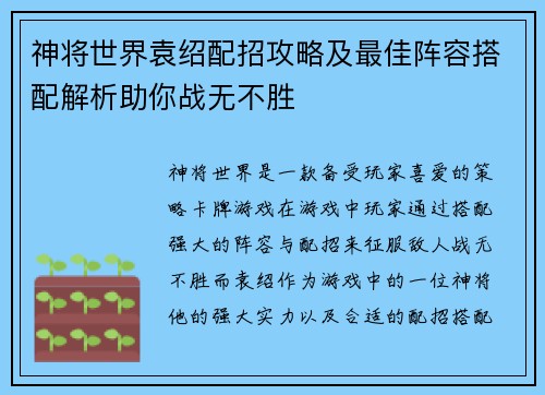 神将世界袁绍配招攻略及最佳阵容搭配解析助你战无不胜