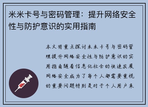 米米卡号与密码管理：提升网络安全性与防护意识的实用指南