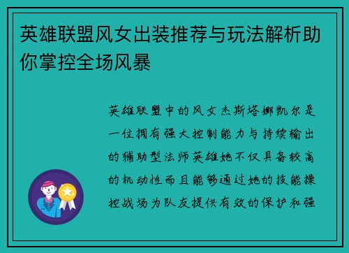 英雄联盟风女出装推荐与玩法解析助你掌控全场风暴
