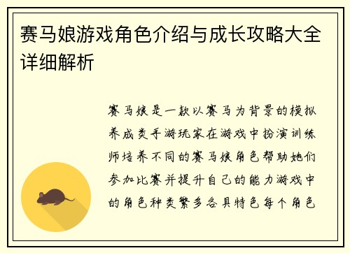 赛马娘游戏角色介绍与成长攻略大全详细解析