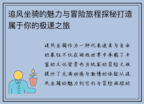 追风坐骑的魅力与冒险旅程探秘打造属于你的极速之旅