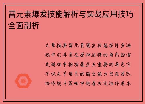 雷元素爆发技能解析与实战应用技巧全面剖析